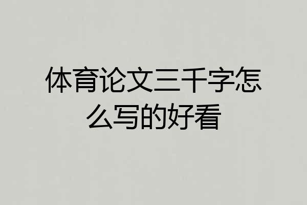 体育论文三千字怎么写的好看