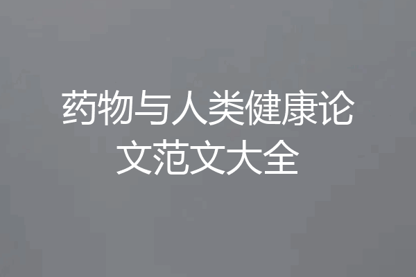 药物与人类健康论文范文大全