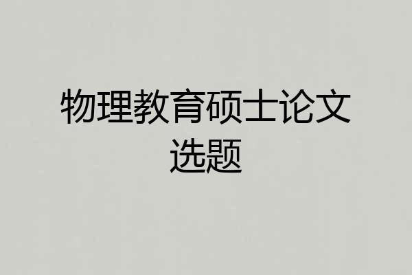 物理教育硕士论文选题