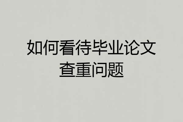 如何看待毕业论文查重问题