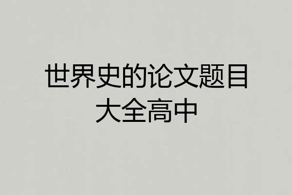 世界史的论文题目大全高中