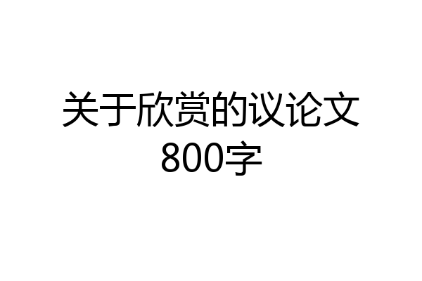 关于欣赏的议论文800字