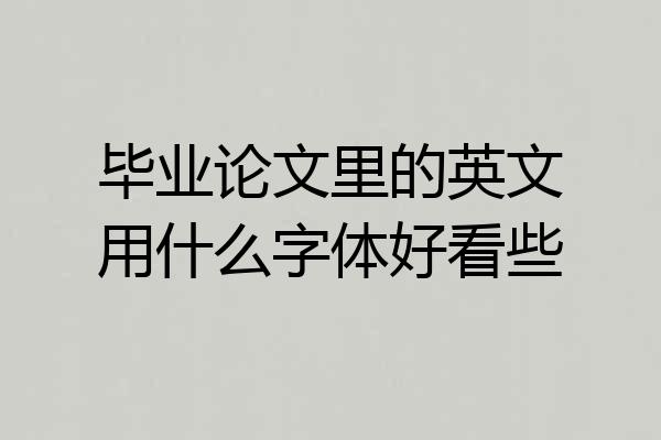 毕业论文里的英文用什么字体好看些
