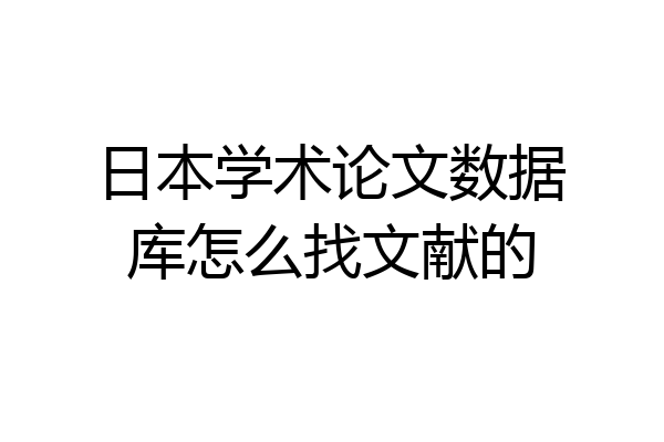 日本学术论文数据库怎么找文献的