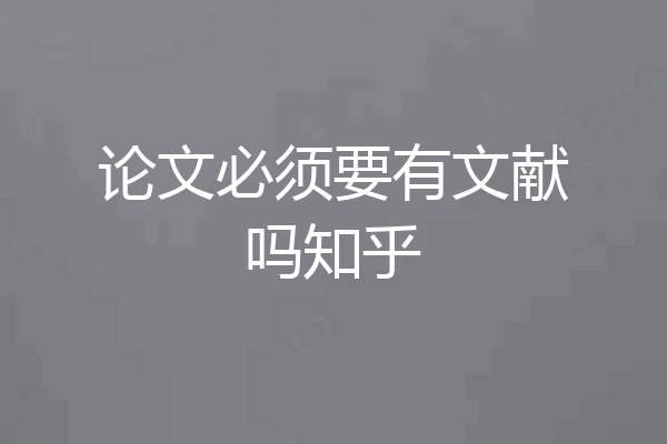 论文必须要有文献吗知乎