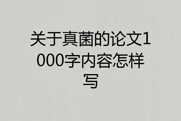 关于真菌的论文1000字内容怎样写