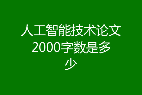 人工智能技术论文2000字数是多少