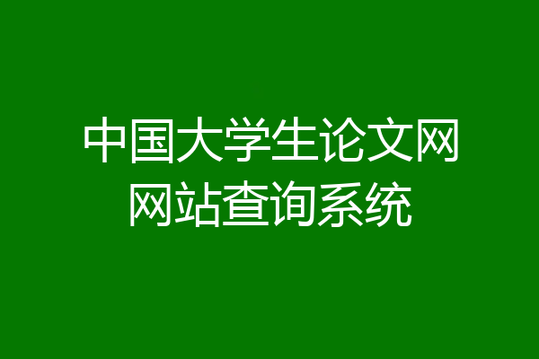 中国大学生论文网网站查询系统