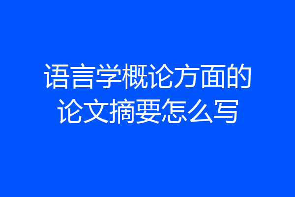 语言学概论方面的论文摘要怎么写