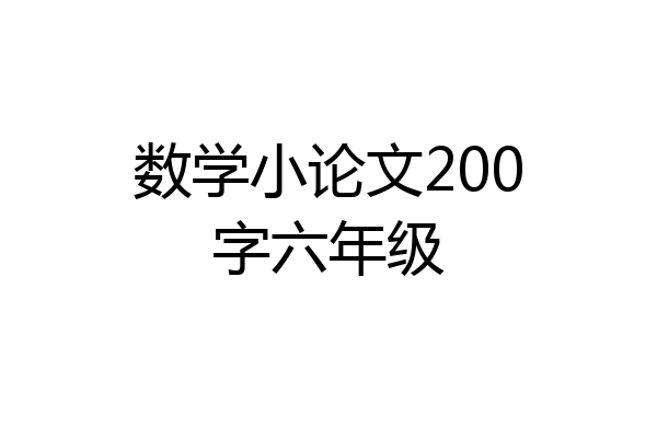 数学小论文200字六年级