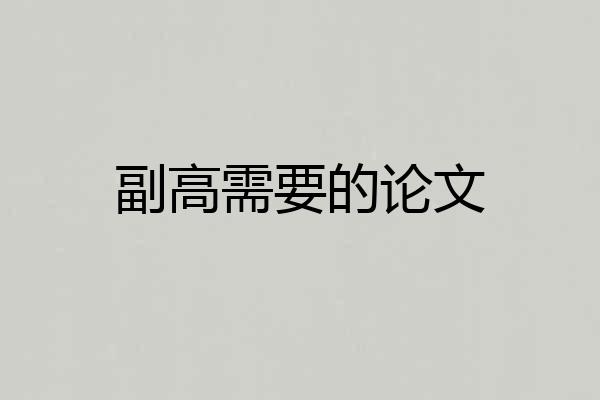 副高需要的论文