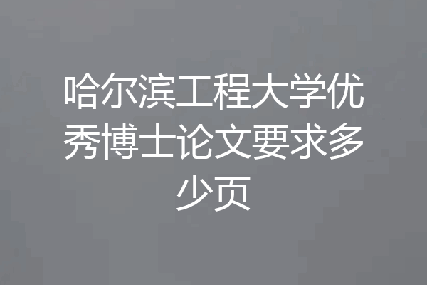 哈尔滨工程大学优秀博士论文要求多少页