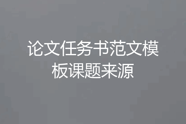 论文任务书范文模板课题来源