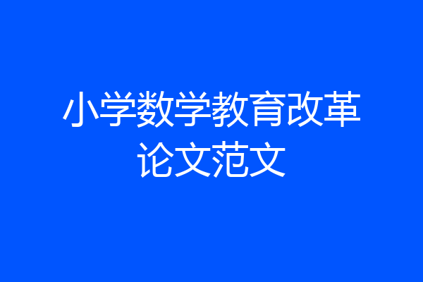 小学数学教育改革论文范文