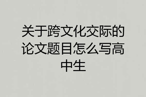 关于跨文化交际的论文题目怎么写高中生
