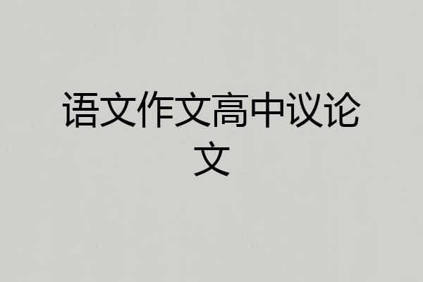 语文作文高中议论文