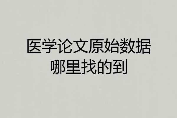 医学论文原始数据哪里找的到