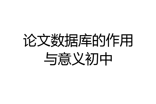 论文数据库的作用与意义初中