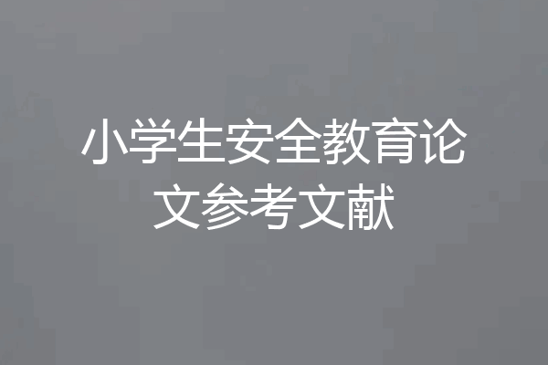 小学生安全教育论文参考文献