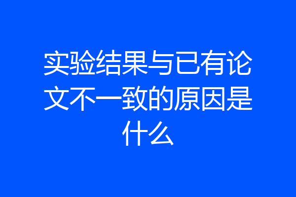 实验结果与已有论文不一致的原因是什么