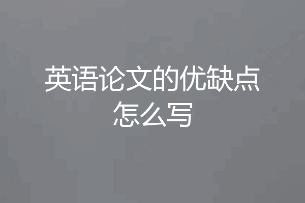 英语论文的优缺点怎么写