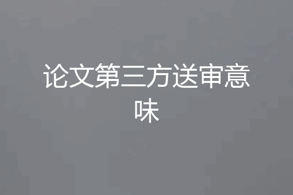 论文第三方送审意味