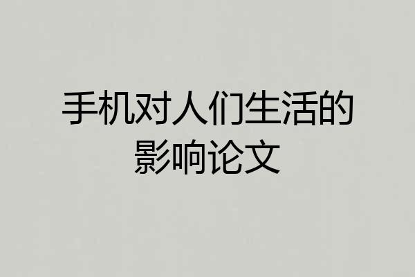 手机对人们生活的影响论文