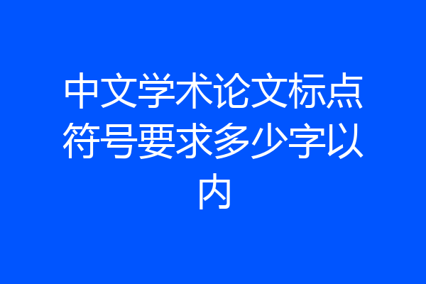 中文学术论文标点符号要求多少字以内