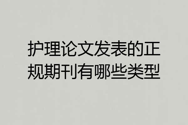 护理论文发表的正规期刊有哪些类型