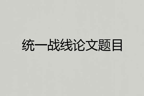 统一战线论文题目