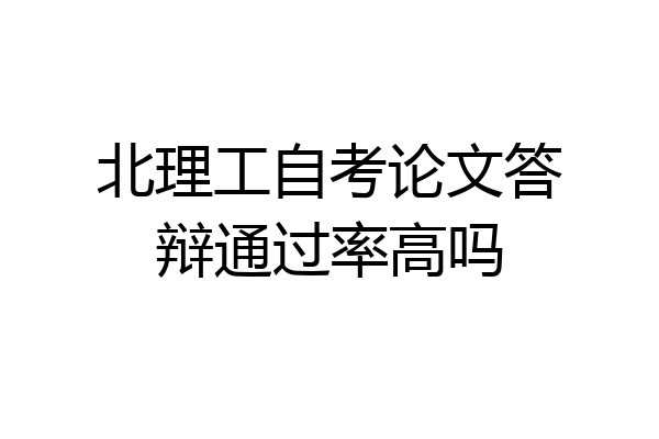 北理工自考论文答辩通过率高吗