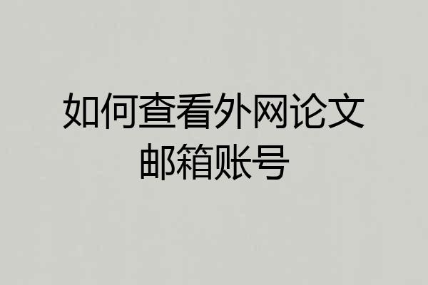 如何查看外网论文邮箱账号