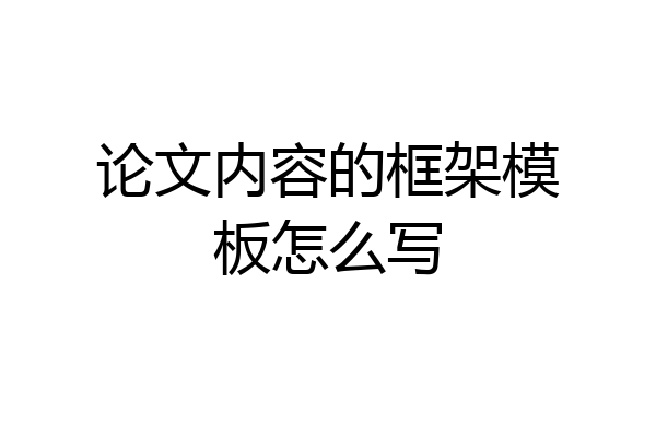 论文内容的框架模板怎么写