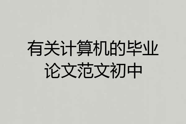 有关计算机的毕业论文范文初中