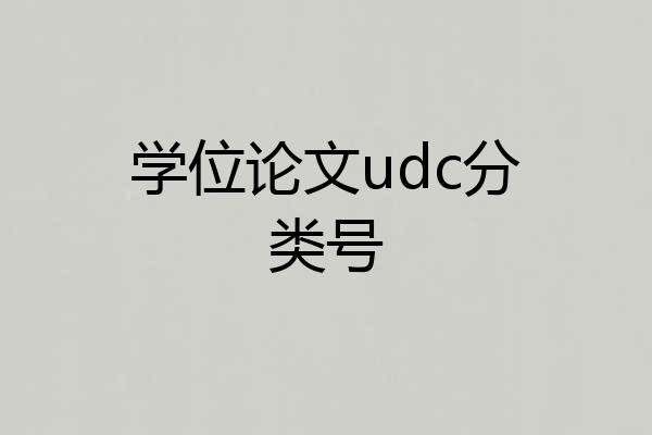 学位论文udc分类号