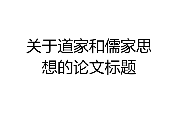 关于道家和儒家思想的论文标题