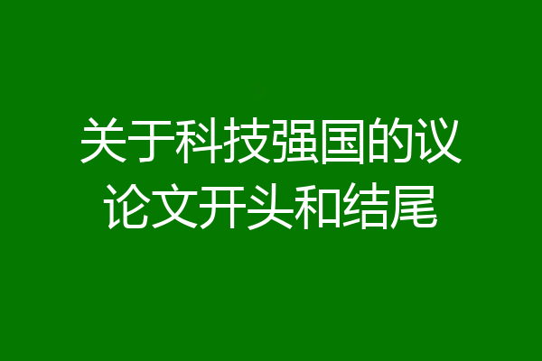 关于科技强国的议论文开头和结尾