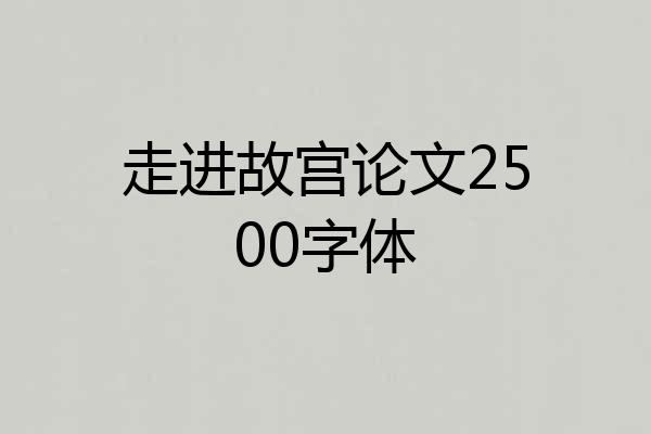 走进故宫论文2500字体