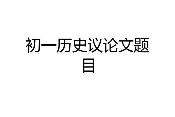 初一历史议论文题目