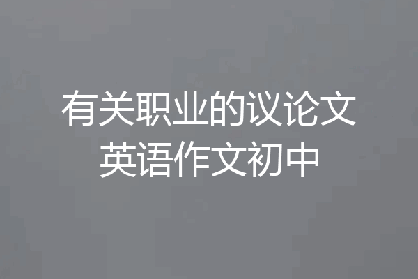 有关职业的议论文英语作文初中