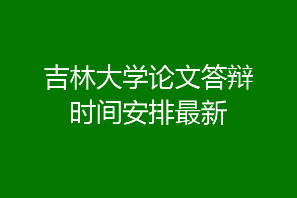 吉林大学论文答辩时间安排最新