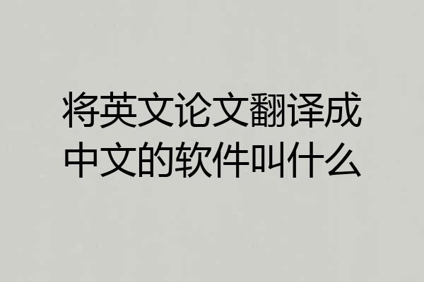 将英文论文翻译成中文的软件叫什么