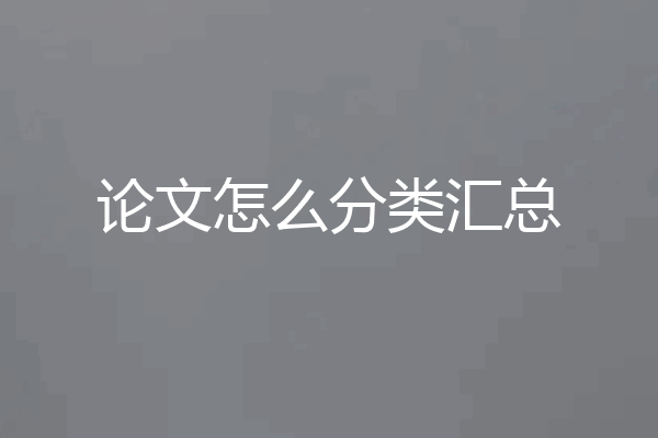 论文怎么分类汇总
