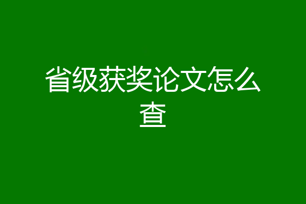 省级获奖论文怎么查