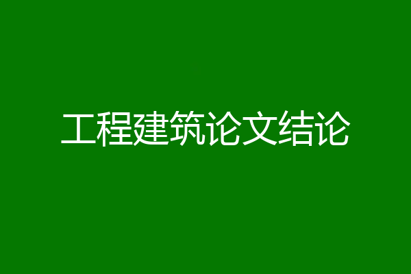 工程建筑论文结论