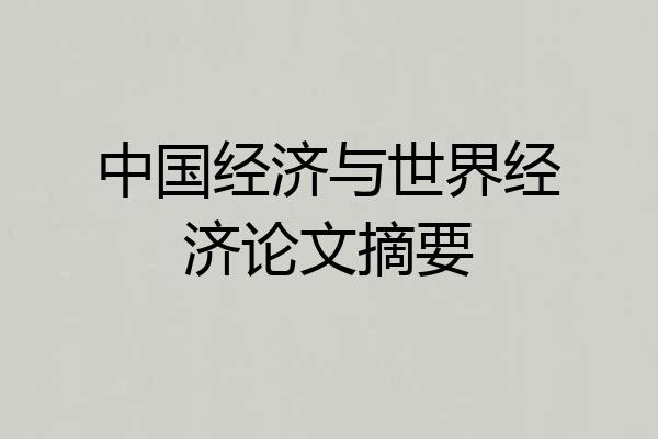 中国经济与世界经济论文摘要