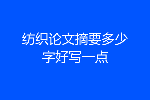纺织论文摘要多少字好写一点