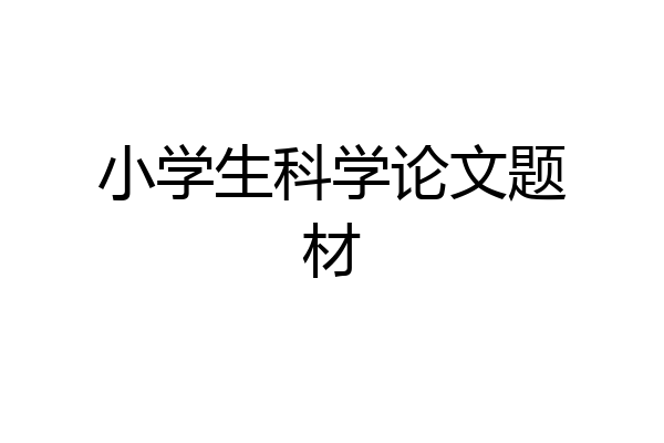 小学生科学论文题材