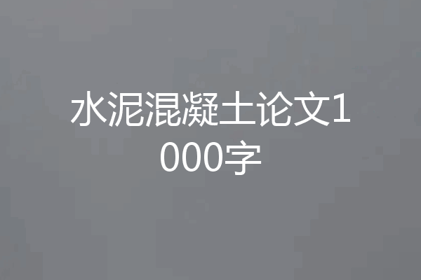 水泥混凝土论文1000字