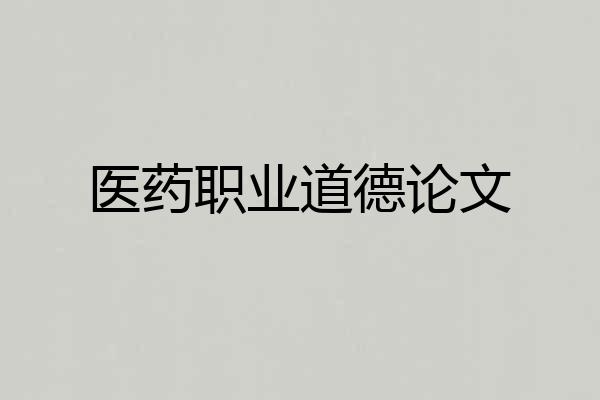 医药职业道德论文